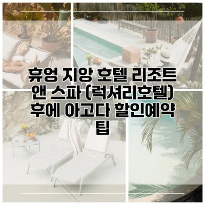 휴엉 지앙 호텔 리조트 앤 스파 (럭셔리호텔) 후에 아고다 할인예약 팁