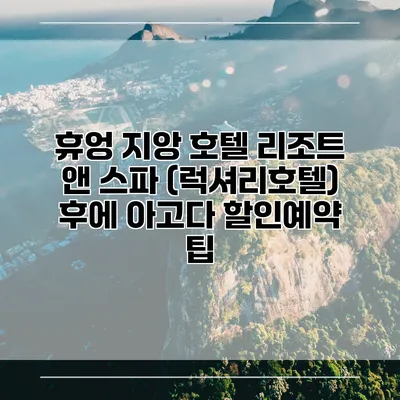 휴엉 지앙 호텔 리조트 앤 스파 (럭셔리호텔) 후에 아고다 할인예약 팁
