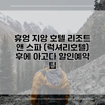 휴엉 지앙 호텔 리조트 앤 스파 (럭셔리호텔) 후에 아고다 할인예약 팁