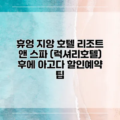 휴엉 지앙 호텔 리조트 앤 스파 (럭셔리호텔) 후에 아고다 할인예약 팁