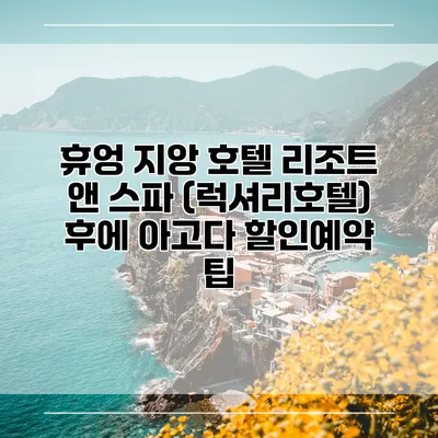 휴엉 지앙 호텔 리조트 앤 스파 (럭셔리호텔) 후에 아고다 할인예약 팁