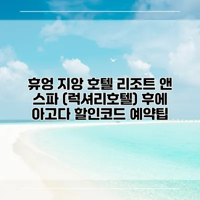 휴엉 지앙 호텔 리조트 앤 스파 (럭셔리호텔) 후에 아고다 할인코드 예약팁