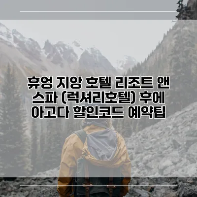 휴엉 지앙 호텔 리조트 앤 스파 (럭셔리호텔) 후에 아고다 할인코드 예약팁