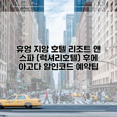 휴엉 지앙 호텔 리조트 앤 스파 (럭셔리호텔) 후에 아고다 할인코드 예약팁
