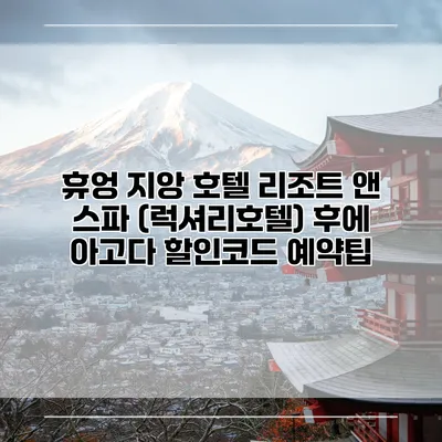 휴엉 지앙 호텔 리조트 앤 스파 (럭셔리호텔) 후에 아고다 할인코드 예약팁