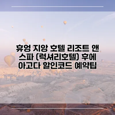 휴엉 지앙 호텔 리조트 앤 스파 (럭셔리호텔) 후에 아고다 할인코드 예약팁