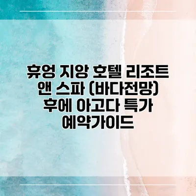 휴엉 지앙 호텔 리조트 앤 스파 (바다전망) 후에 아고다 특가 예약가이드