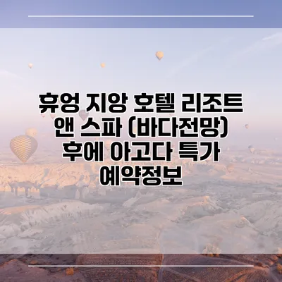 휴엉 지앙 호텔 리조트 앤 스파 (바다전망) 후에 아고다 특가 예약정보