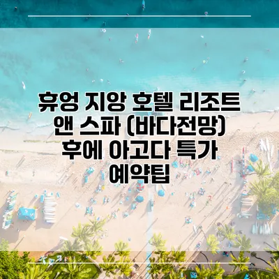 휴엉 지앙 호텔 리조트 앤 스파 (바다전망) 후에 아고다 특가 예약팁