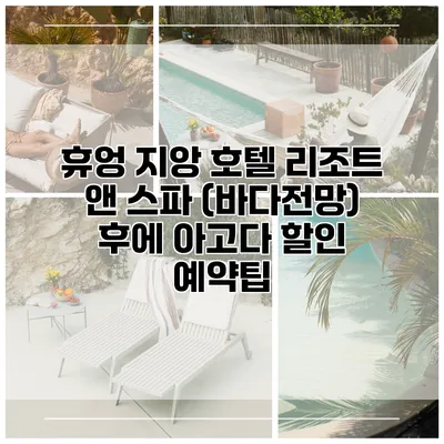 휴엉 지앙 호텔 리조트 앤 스파 (바다전망) 후에 아고다 할인 예약팁