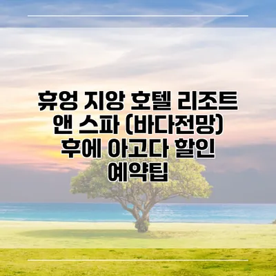 휴엉 지앙 호텔 리조트 앤 스파 (바다전망) 후에 아고다 할인 예약팁