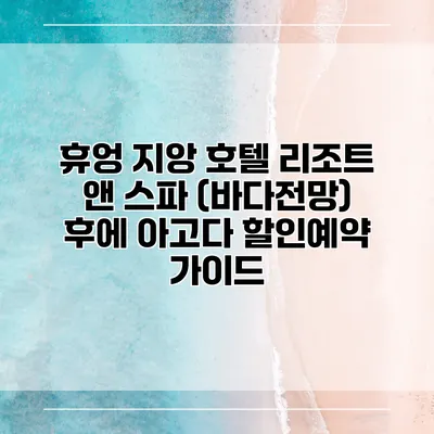 휴엉 지앙 호텔 리조트 앤 스파 (바다전망) 후에 아고다 할인예약 가이드