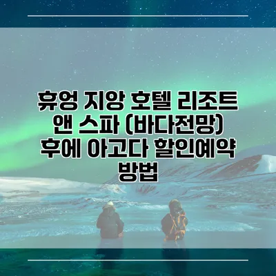휴엉 지앙 호텔 리조트 앤 스파 (바다전망) 후에 아고다 할인예약 방법