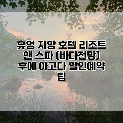 휴엉 지앙 호텔 리조트 앤 스파 (바다전망) 후에 아고다 할인예약 팁