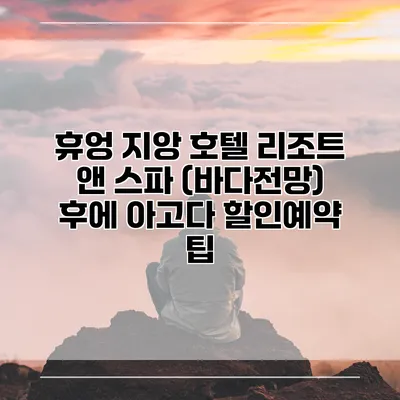 휴엉 지앙 호텔 리조트 앤 스파 (바다전망) 후에 아고다 할인예약 팁