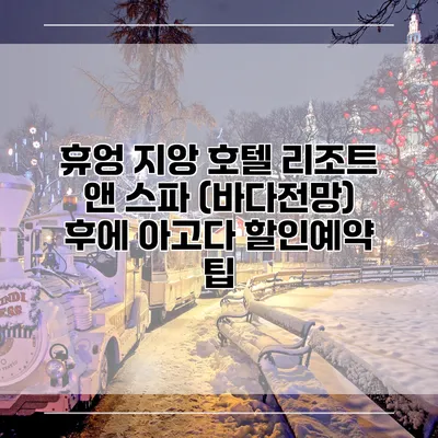 휴엉 지앙 호텔 리조트 앤 스파 (바다전망) 후에 아고다 할인예약 팁