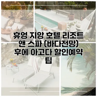 휴엉 지앙 호텔 리조트 앤 스파 (바다전망) 후에 아고다 할인예약 팁