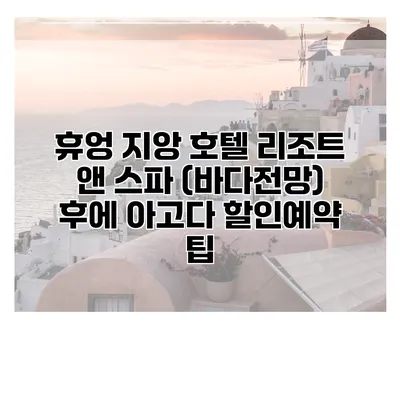 휴엉 지앙 호텔 리조트 앤 스파 (바다전망) 후에 아고다 할인예약 팁