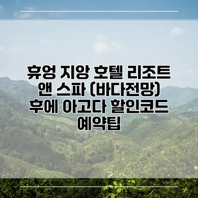 휴엉 지앙 호텔 리조트 앤 스파 (바다전망) 후에 아고다 할인코드 예약팁