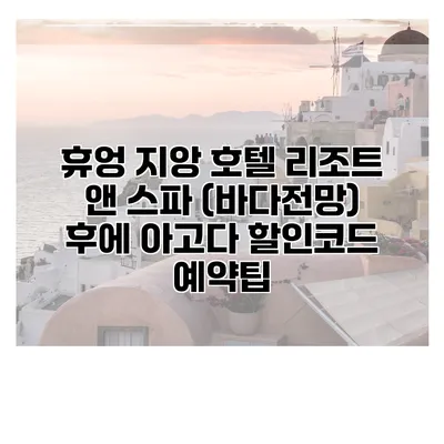 휴엉 지앙 호텔 리조트 앤 스파 (바다전망) 후에 아고다 할인코드 예약팁