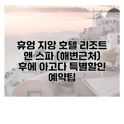휴엉 지앙 호텔 리조트 앤 스파 (해변근처) 후에 아고다 특별할인 예약팁